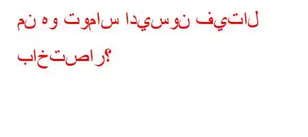 من هو توماس اديسون فيتال باختصار؟